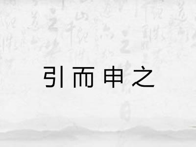 引而申之