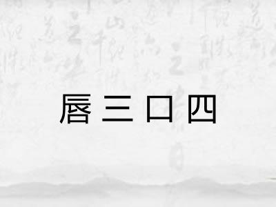 唇三口四 唇三口四