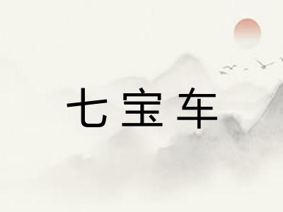 七宝车