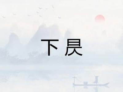 下昃