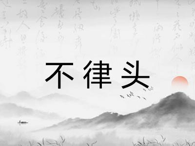不律头 不律头