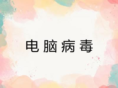 电脑病毒 电脑病毒