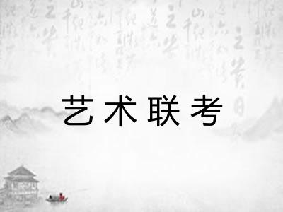 艺术联考