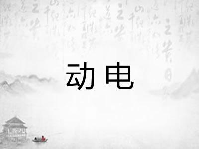 动电 动电