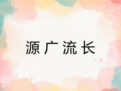 源广流长