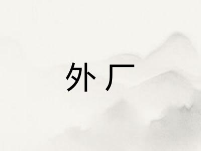 外厂 外厂