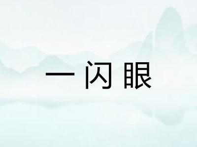 一闪眼
