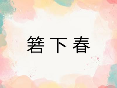 箬下春 箬下春