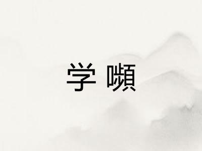 学嚬