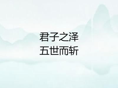 君子之泽五世而斩