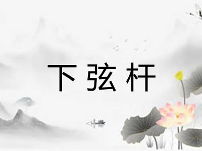 下弦杆