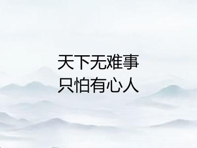 天下无难事只怕有心人