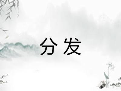 分发