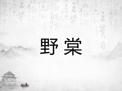 野棠 野棠