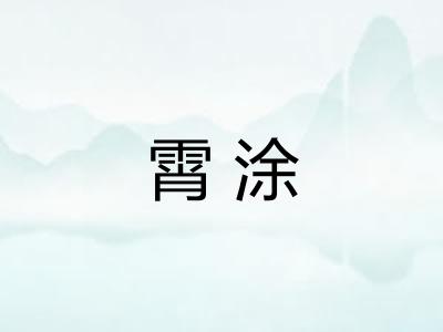 霄涂