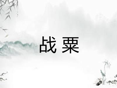 战粟