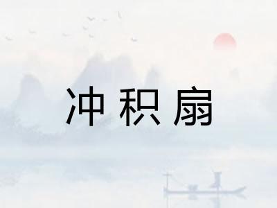 冲积扇