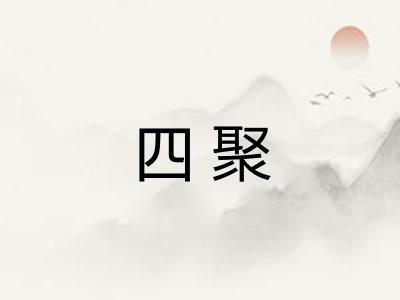 四聚