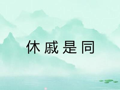 休戚是同 休戚是同