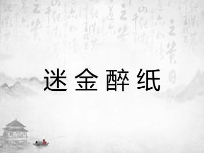 迷金醉纸 迷金醉纸