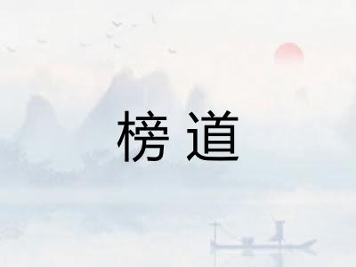 榜道