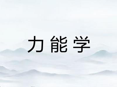 力能学