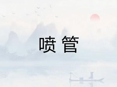 喷管