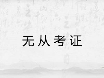 无从考证
