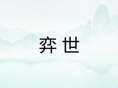 弈世