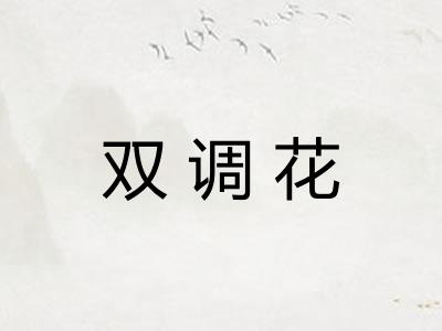 双调花