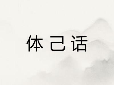 体己话