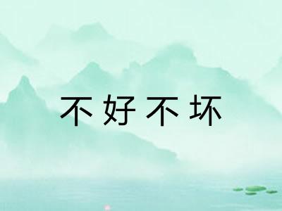 不好不坏