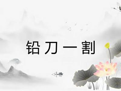 铅刀一割