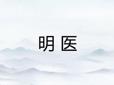 明医