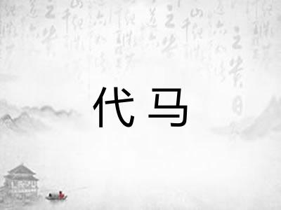 代马