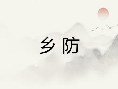 乡防 乡防
