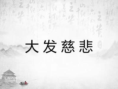大发慈悲 大发慈悲