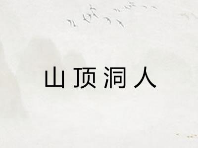 山顶洞人 山顶洞人