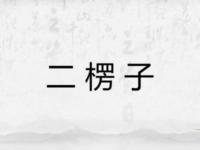 二楞子