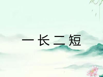 一长二短 一长二短