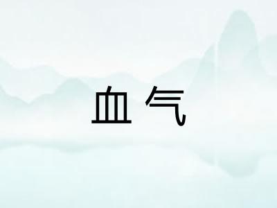 血气 血气