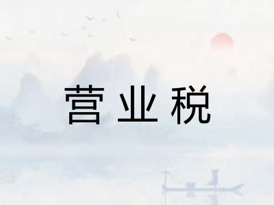 营业税