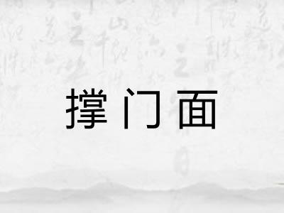 撑门面