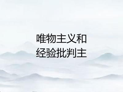唯物主义和经验批判主义 唯物主义和经验批判主义