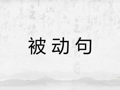 被动句 被动句