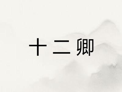 十二卿 十二卿