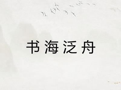 书海泛舟 书海泛舟