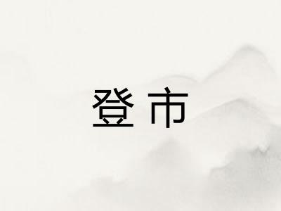 登市