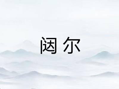 闼尔