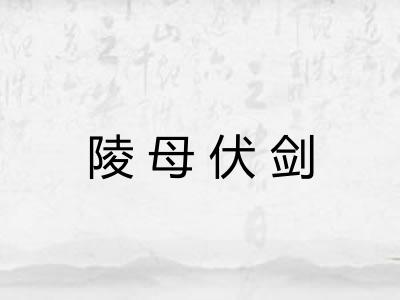 陵母伏剑
